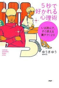 5秒で好かれる心理術