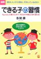 図解　できる子の習慣