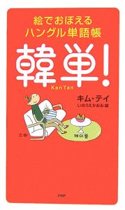 絵でおぼえるハングル単語帳 韓単!