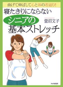 寝たきりにならないシニアの基本ストレッチ