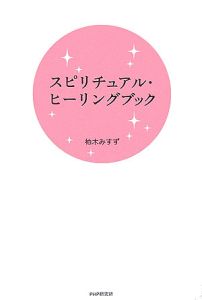 スピリチュアル・ヒーリングブック