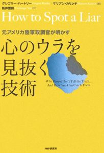 心のウラを見抜く技術