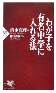 わが子を有名中学に入れる法