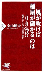 「風が吹けば桶屋が儲かる」のは0.8%!?