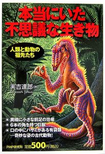 本当にいた不思議な生き物