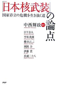 「日本核武装」の論点