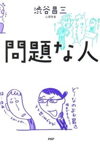 問題な人