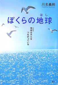 ぼくらの地球 生命はみんなつながっている