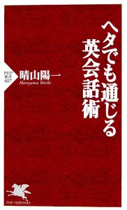 ヘタでも通じる英会話術