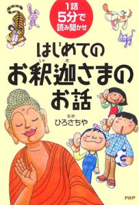 はじめてのお釈迦さまのお話