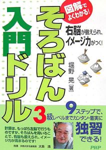 図解でよくわかる!そろばん入門ドリル