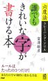 誰でもきれいな字が書ける本　六度法トレーニング・ドリル