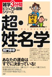 超・姓名学