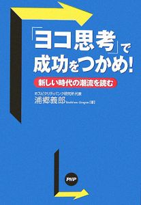 「ヨコ思考」で成功をつかめ!