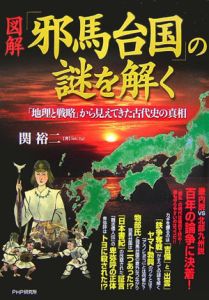 図解「邪馬台国」の謎を解く