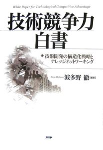 技術競争力白書