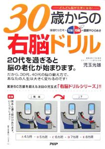30歳からの右脳ドリル