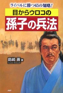 目からウロコの孫子の兵法