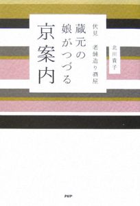 蔵元の娘がつづる京案内