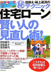「住宅ローン」賢い人の見直し術!