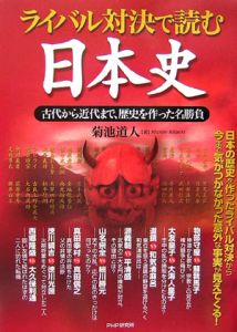 ライバル対決で読む日本史