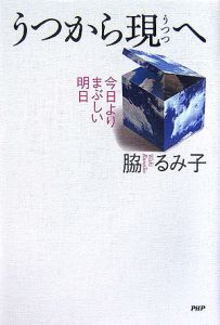 うつから現へ 今日よりまぶしい明日