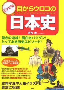ビジュアル目からウロコの日本史