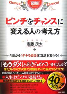 〈図解〉ピンチをチャンスに変える人の考え方