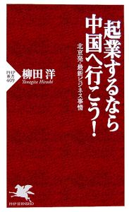 起業するなら中国へ行こう!