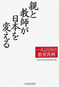 親と教師が日本を変える