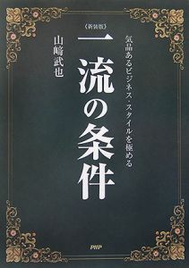 一流の条件<新装版>