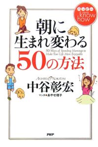 ハッピーknow how 朝に生まれ変わる50の方法