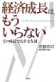 経済成長は、もういらない