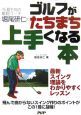 今、最も旬の敏腕コーチ堀尾研仁のゴルフがたちまち上手くなる本