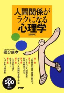 人間関係がラクになる心理学<愛蔵版>