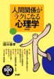 人間関係がラクになる心理学＜愛蔵版＞