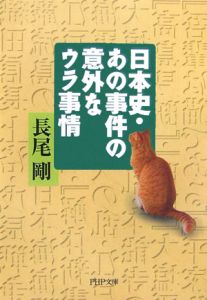 日本史・あの事件の意外なウラ事情
