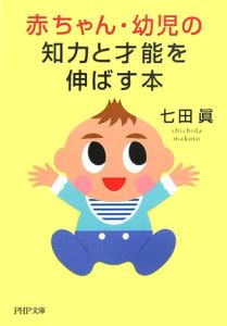 赤ちゃん・幼児の知力と才能を伸ばす本