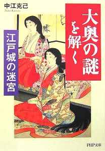 「大奥の謎」を解く