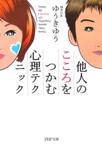 他人のこころをつかむ心理テクニック