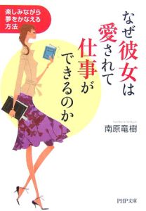 なぜ彼女は愛されて仕事ができるのか
