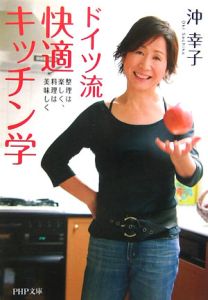 ドイツ流快適キッチン学