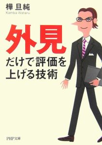 「外見」だけで評価を上げる技術