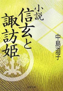 小説 信玄と諏訪姫