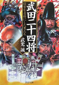 武田二十四将 信玄を名将にした男たち