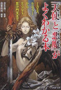 「天使」と「悪魔」がよくわかる本