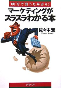 マーケティングがスラスラわかる本
