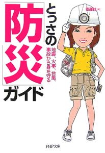 とっさの「防災」ガイド 地震、火事、台風、事故から身を守る