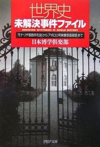 世界史未解決事件ファイル