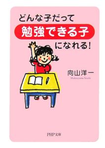 どんな子だって「勉強できる子」になれる!
